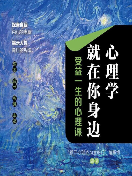 Title details for 心理学就在你身边：受益一生的心理课 by "推开心理咨询室的门"编写组 - Available